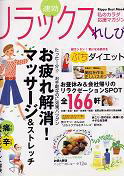 速攻リラックスれしぴ「お昼休み＆会社帰りのリラクゼーションSPOT 全166軒」